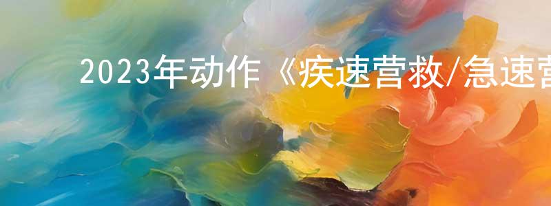﻿安之星的网络影视资源,﻿2023年动作《疾速营救/急速营救》BD中英双字迅雷下载_电影天堂